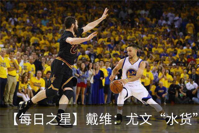 【每日之星】戴维：尤文“水货”造温哥华纪录夜 战神觉醒致敬梅西