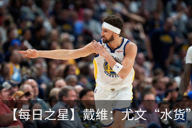 【每日之星】戴维：尤文“水货”造温哥华纪录夜 战神觉醒致敬梅西