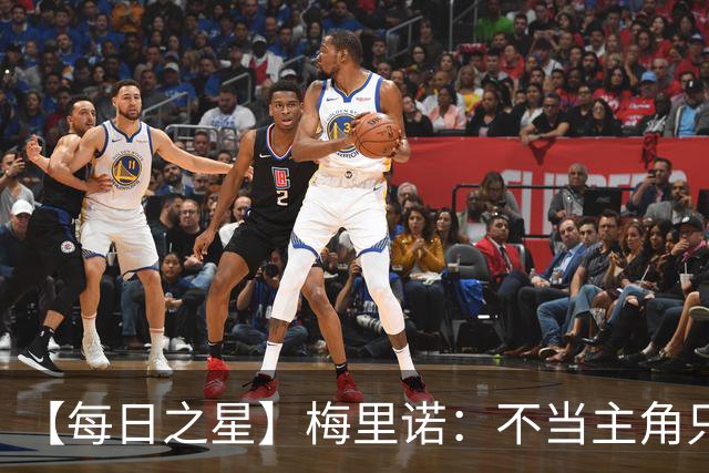 【每日之星】梅里诺：不当主角只做救世主 硬控西班牙命运