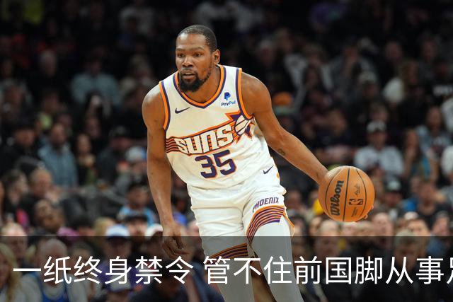 一纸终身禁令 管不住前国脚从事足球有关活动