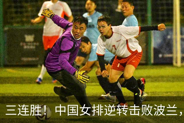三连胜！中国女排逆转击败波兰，3胜1负结束世界联赛南京站