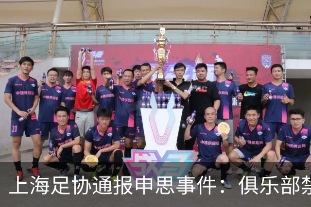 上海足协通报申思事件：俱乐部禁止注册新球员6个月 罚款2万