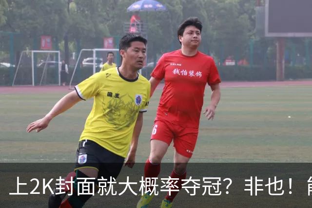 上2K封面就大概率夺冠？非也！能同年夺冠仅3人 一人连做5年封面