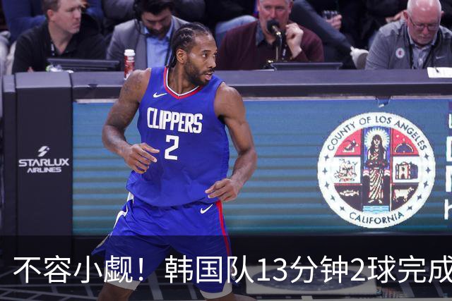 不容小觑！韩国队13分钟2球完成逆转 世界杯三连胜欧洲球队