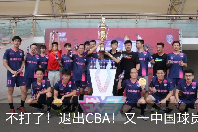 不打了！退出CBA！又一中国球员加盟日本联赛