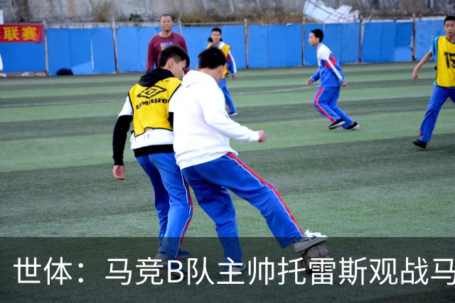 世体：马竞B队主帅托雷斯观战马竞一线队训练，考察两名B队新援