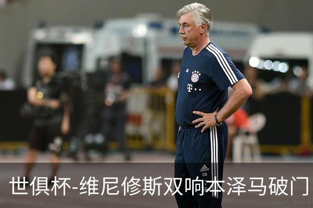 世俱杯-维尼修斯双响本泽马破门 皇马5-3夺冠