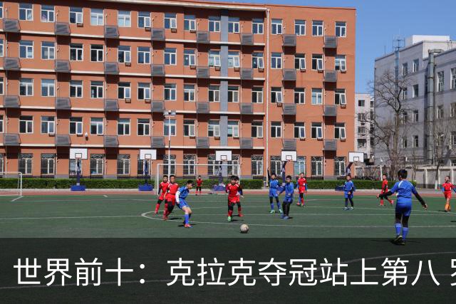 世界前十：克拉克夺冠站上第八 罗斯反弹到第六