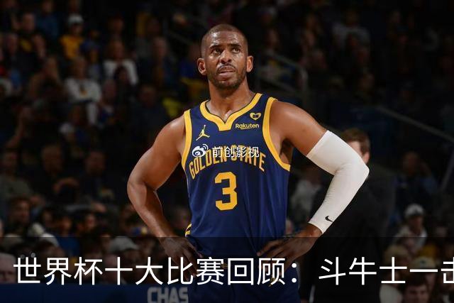 世界杯十大比赛回顾：斗牛士一击致命夺冠，大黑马创造足坛奇迹