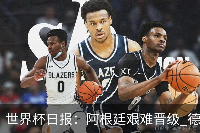 世界杯日报：阿根廷艰难晋级 德国换帅敲定克洛普