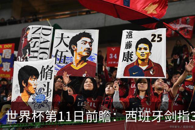世界杯第11日前瞻：西班牙剑指3分 波斯铁骑抗欧欲破魔咒