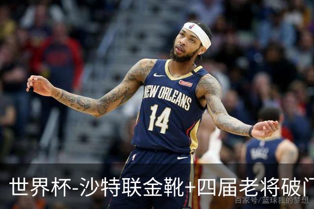 世界杯-沙特联金靴+四届老将破门 十人墨西哥2-0九人南非