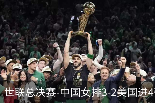 世联总决赛-中国女排3-2美国进4强 庄宇珊17分王奥芊绝杀