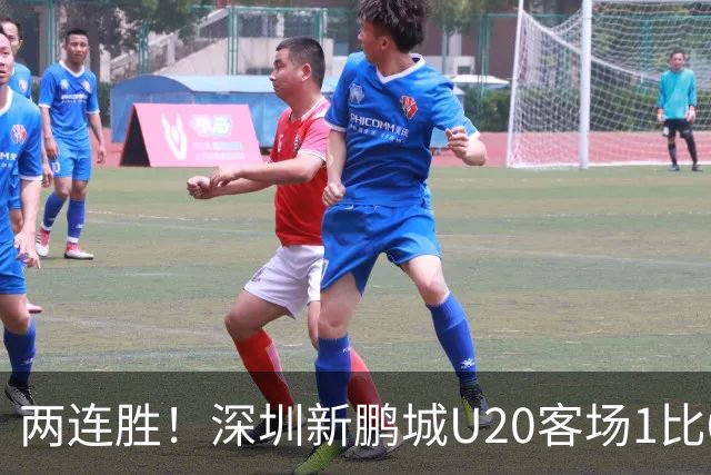 两连胜！深圳新鹏城U20客场1比0战胜陕西联合U20