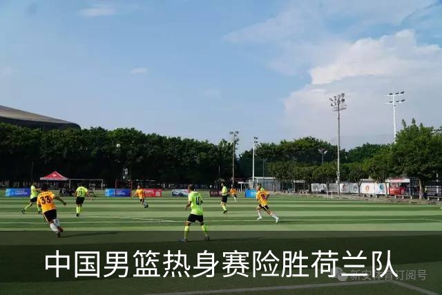 中国男篮热身赛险胜荷兰队