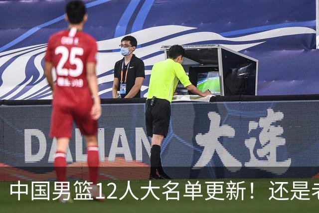 中国男篮12人大名单更新！还是老模式，针对日本男篮采用五后卫