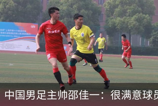 中国男足主帅邵佳一：很满意球员们的表现