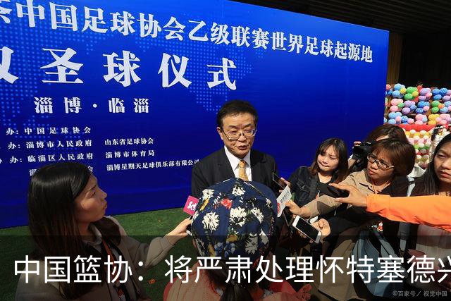 中国篮协：将严肃处理怀特塞德兴奋剂违规事件