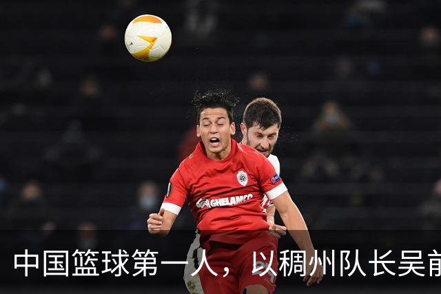 中国篮球第一人，以稠州队长吴前命名的体育馆，即将投入使用！