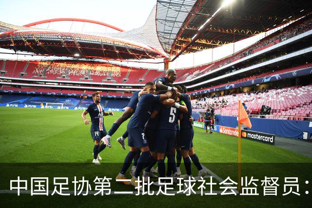 中国足协第二批足球社会监督员：共55人，包含媒体代表15人