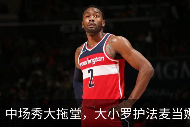 中场秀大拖堂，大小罗护法麦当娜，鲁尼吐槽：烂玩意