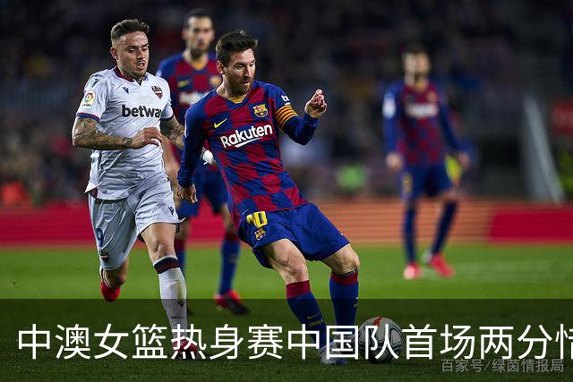 中澳女篮热身赛中国队首场两分惜败
