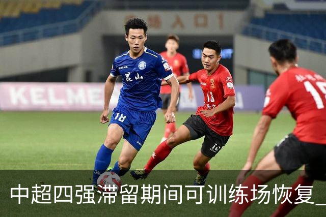 中超四强滞留期间可训练场恢复 上港感谢足协努力