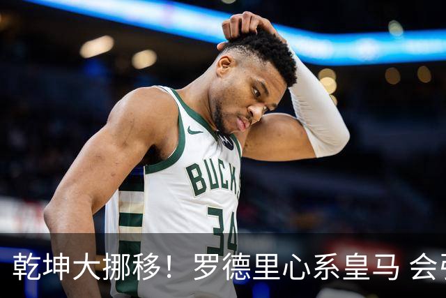 乾坤大挪移！罗德里心系皇马 会引发中场球员大迁徙