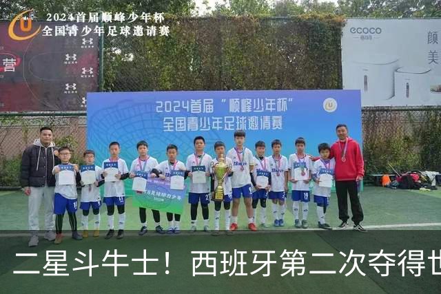 二星斗牛士！西班牙第二次夺得世界杯，38场不败破世界纪录