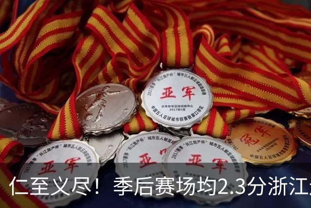 仁至义尽！季后赛场均2.3分浙江还给合同，吴前快让老婆消停点吧