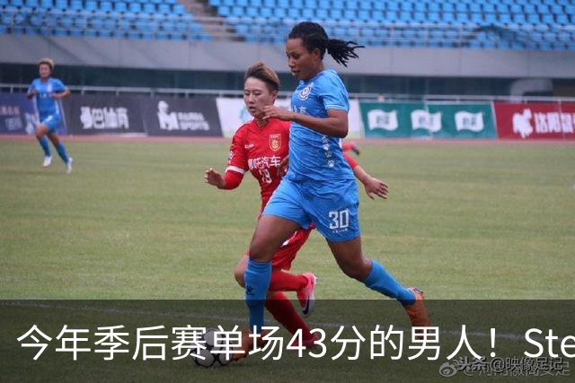 今年季后赛单场43分的男人！Stein：森林狼非常渴望续约道苏姆