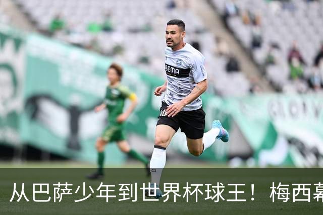 从巴萨少年到世界杯球王！梅西幕后头号军师走了，迈阿密哭了