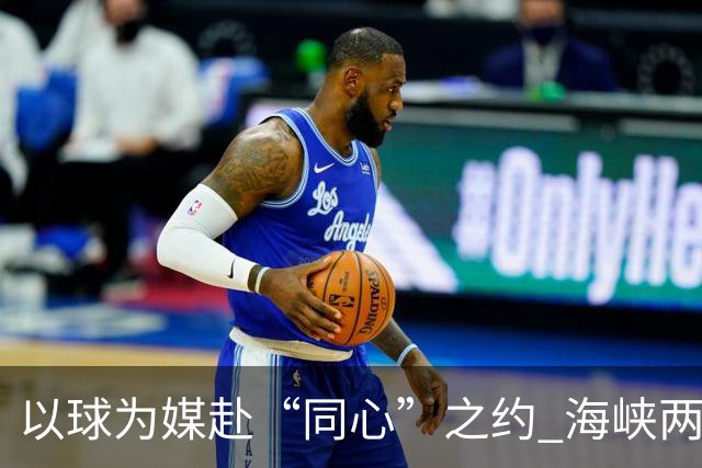 以球为媒赴“同心”之约 海峡两岸青少年浙江绿茵相会