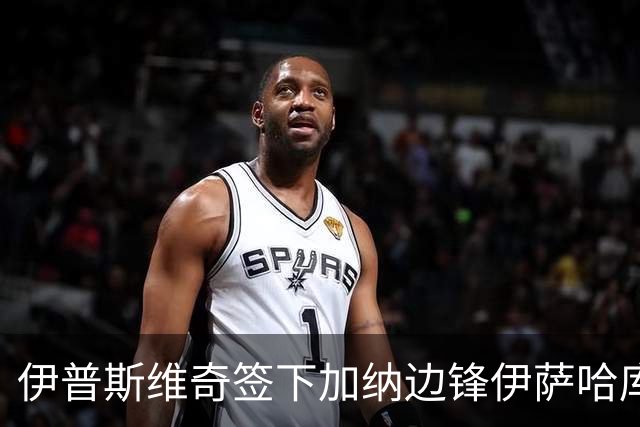 伊普斯维奇签下加纳边锋伊萨哈库，转会费2345万欧元