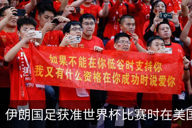 伊朗国足获准世界杯比赛时在美国过夜，观察人士：美伊达成谅解备忘录或许起到了推动作用