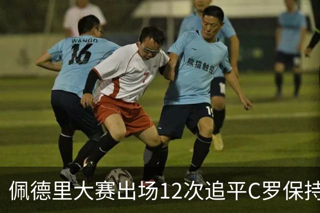 佩德里大赛出场12次追平C罗保持的U21球员纪录