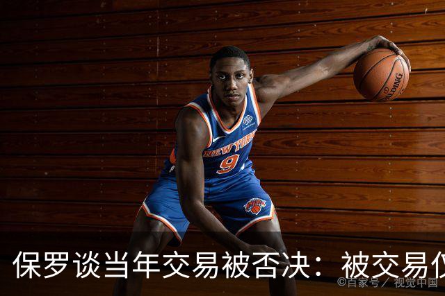 保罗谈当年交易被否决：被交易仅维持了几小时 凡事发生皆有定数