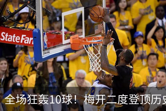 全场狂轰10球！梅开二度登顶历史射手王，姆巴佩却笑不出来？