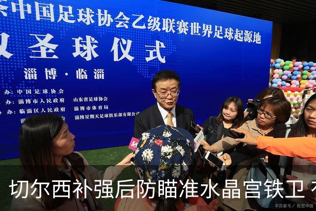 切尔西补强后防瞄准水晶宫铁卫 有合适报价可出售查洛巴