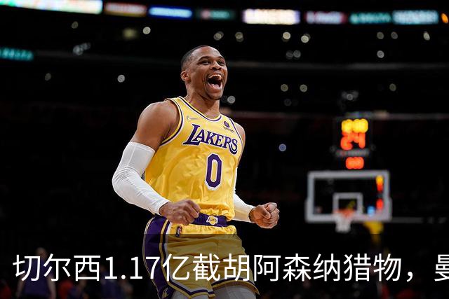 切尔西1.17亿截胡阿森纳猎物，曼联头号目标遭罗马3500万强挖，英超今夏最乱抢人大战爆发