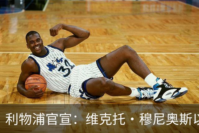 利物浦官宣：维克托·穆尼奥斯以4000万欧元加盟，奥萨苏纳迎来历史最高卖出