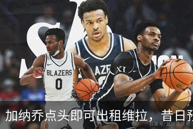 加纳乔点头即可出租维拉，昔日预言成真！曼联无缘分成又错失悍将