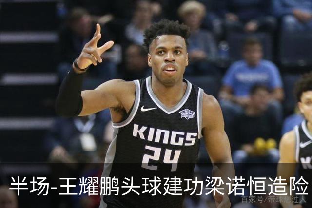 半场-王耀鹏头球建功梁诺恒造险 亚泰暂1-0浙江队