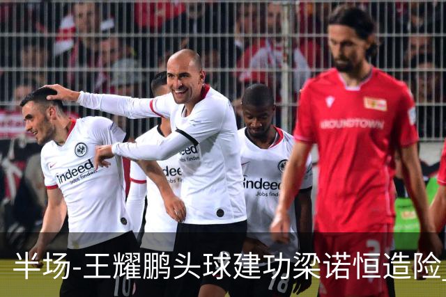 半场-王耀鹏头球建功梁诺恒造险 亚泰暂1-0浙江队