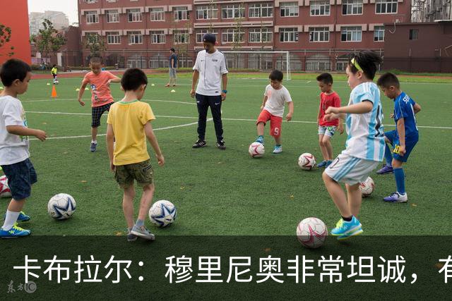 卡布拉尔：穆里尼奥非常坦诚，有次他告诉我“你踢得像屎一样”