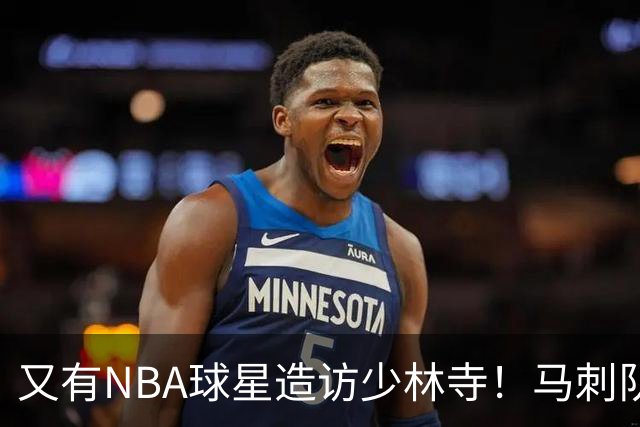 又有NBA球星造访少林寺！马刺队凯尔登·约翰逊中国修行之旅首站抵达嵩山，体验中国功夫还获赠宝剑，此前文班亚马、杰伦·布朗均与少林寺结缘