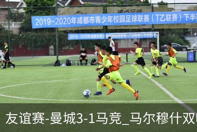 友谊赛-曼城3-1马竞 马尔穆什双响塞梅尼奥两助16岁多明戈斯破门