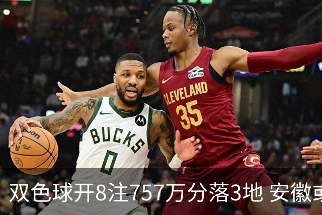 双色球开8注757万分落3地 安徽或爆3789万大奖