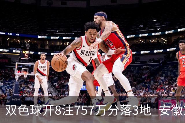 双色球开8注757万分落3地 安徽或爆3789万大奖