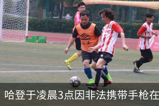 哈登于凌晨3点因非法携带手枪在休斯敦被捕 此前他在水烟酒吧聚会